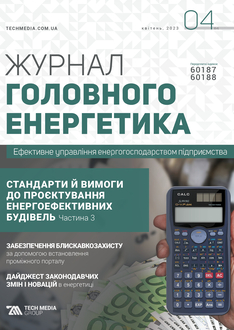 Стандарти й вимоги до проєктування енергоефективних будівель. Частина 3