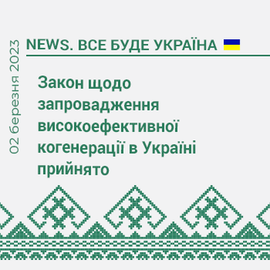 Закон щодо запровадження високоефективної когенерації в Україні прийнято 