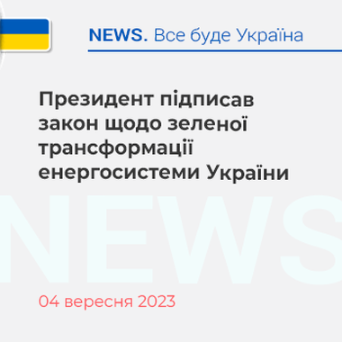 Президент підписав закон щодо зеленої трансформації енергосистеми України