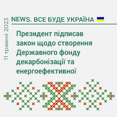 Президент підписав закон щодо створення Державного фонду декарбонізації та енергоефективної трансформації