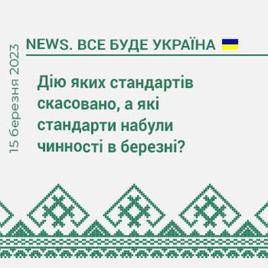 Дію яких стандартів скасовано, а які стандарти набули чинності в березні?