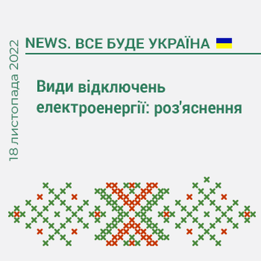 Види відключень електроенергії: роз'яснення