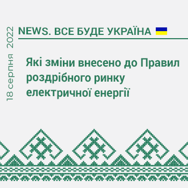 Які зміни внесено до Правил роздрібного ринку електричної енергії