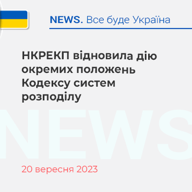 НКРЕКП відновила дію окремих положень Кодексу систем розподілу