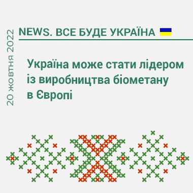 Україна може стати лідером із виробництва біометану в Європі