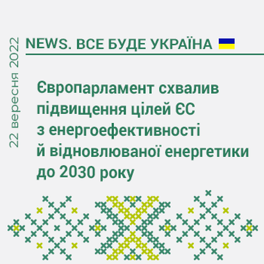 Європарламент схвалив підвищення цілей ЄС з енергоефективності й відновлюваної енергетики до 2030 року