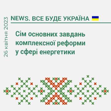 Сім основних завдань комплексної реформи у сфері енергетики