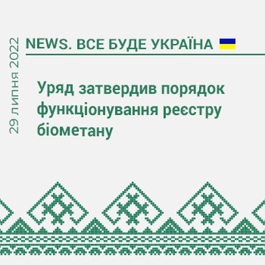Уряд затвердив порядок функціонування реєстру біометану 