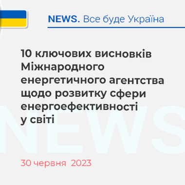  10 ключових висновків Міжнародного енергетичного агентства щодо розвитку сфери енергоефективності у світі