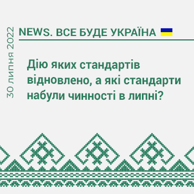 Дію яких стандартів відновлено, а які стандарти набули чинності в липні? 