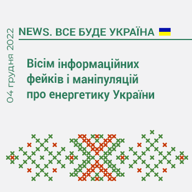 Вісім інформаційних фейків і маніпуляцій про енергетику України