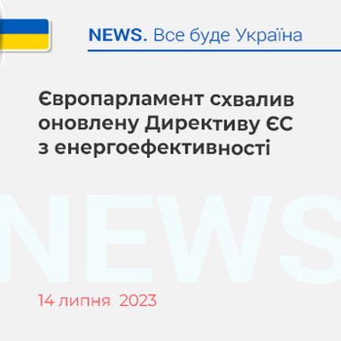 Європарламент схвалив оновлену Директиву ЄС з енергоефективності
