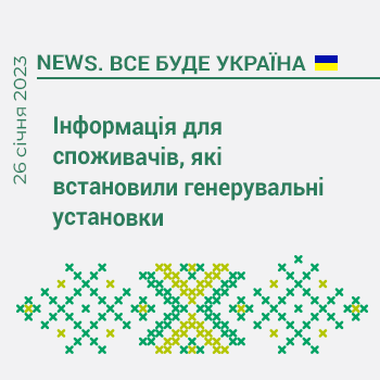 Інформація для споживачів, які встановили генерувальні установки