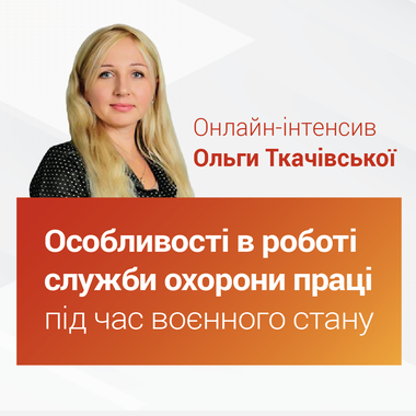 Онлайн-інтенсив "Особливості в роботі служби охорони праці під час воєнного стану"