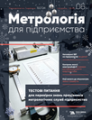 Журнал «Метрологія для підприємства»