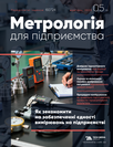 Журнал «Метрологія для підприємства» Журнал «Метрологія для підприємства»