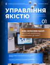 Журнал «Управління якістю» Журнал «Управління якістю»