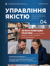 Журнал «Управління якістю»