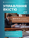 Журнал «Управління якістю»