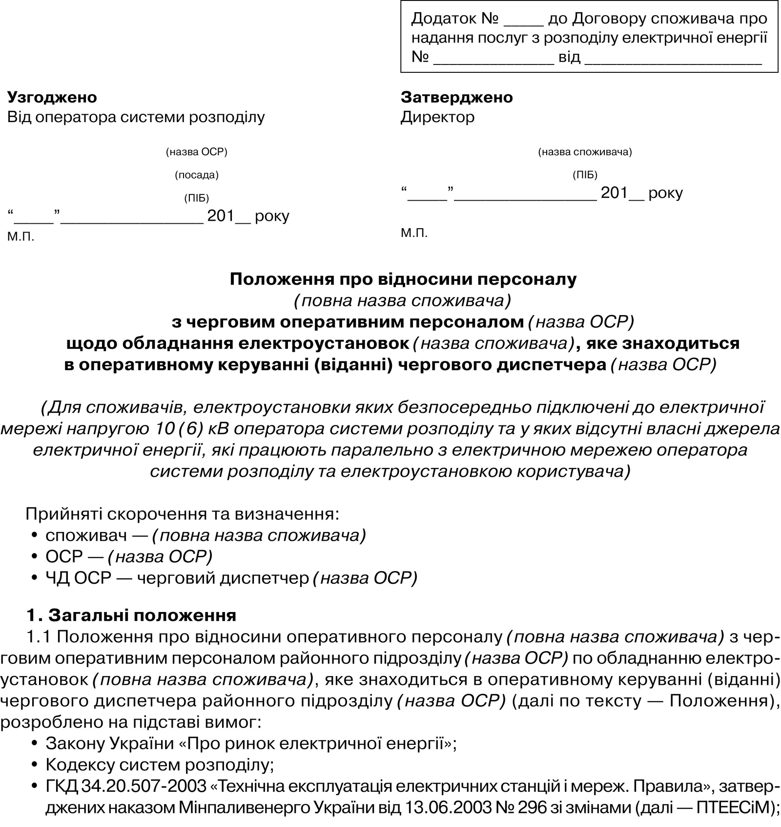 Подпись: Додаток № _____ до Договору споживача про надання послуг з розподілу електричної енергії
№ _________________від ___________________
